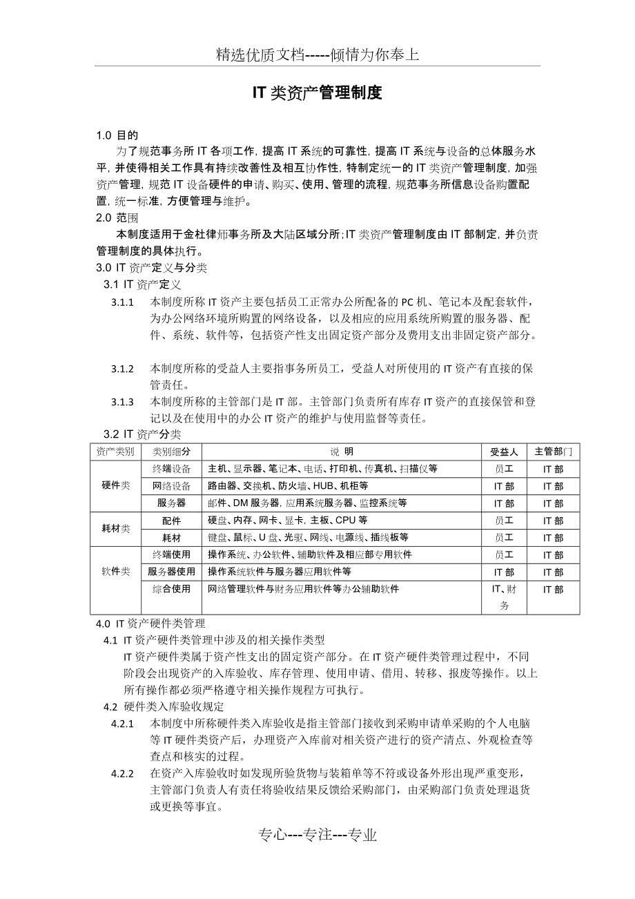 IT類資產(chǎn)管理制度